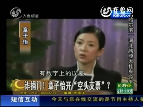 章子怡希望用一生抹去的“污点”